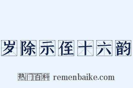 岁除示侄十六韵是什么意思的图片